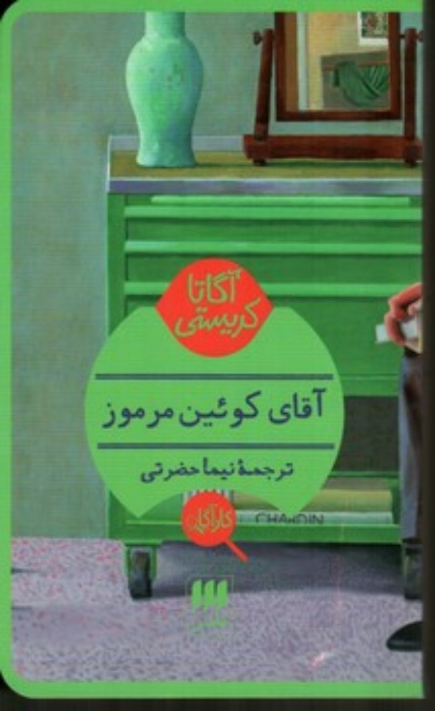 تصویر  آقای کوئین مرموز (پالتویی-شمیز)